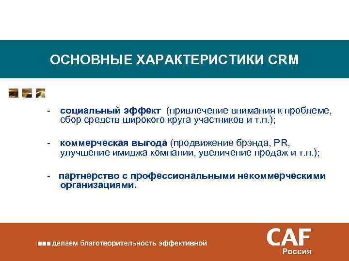 ОСНОВНЫЕ ХАРАКТЕРИСТИКИ CRM - социальный эффект (привлечение внимания к проблеме, сбор средств широкого круга