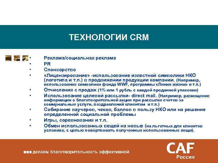 ТЕХНОЛОГИИ CRM • • • Реклама/социальная реклама PR Спонсорство «Лицензирование» -использование известной символики НКО