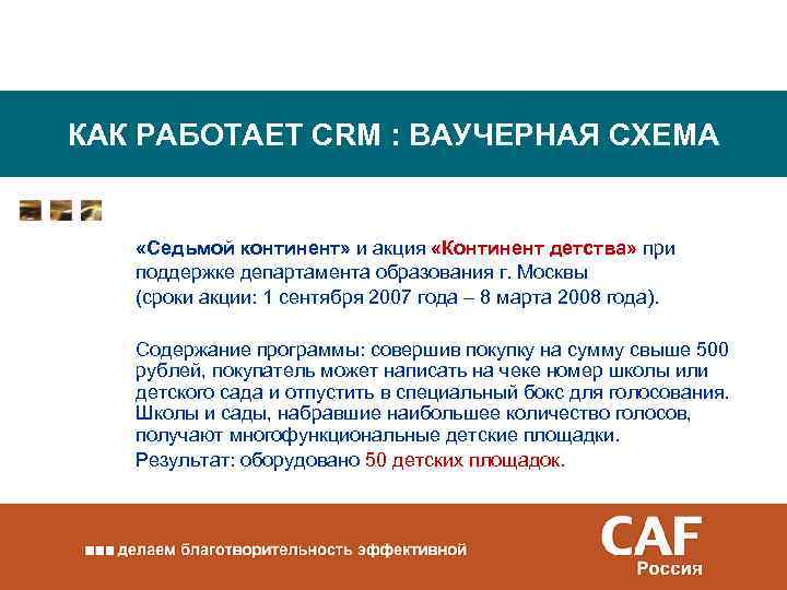 КАК РАБОТАЕТ CRM : ВАУЧЕРНАЯ СХЕМА «Седьмой континент» и акция «Континент детства» при поддержке