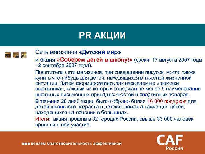 PR АКЦИИ Сеть магазинов «Детский мир» и акция «Соберем детей в школу!» (сроки: 17