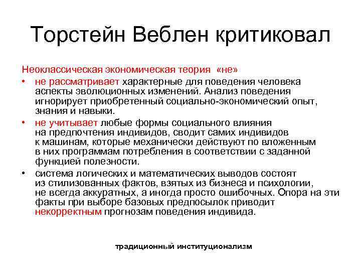 Торстейн Веблен критиковал Неоклассическая экономическая теория «не» • не рассматривает характерные для поведения человека