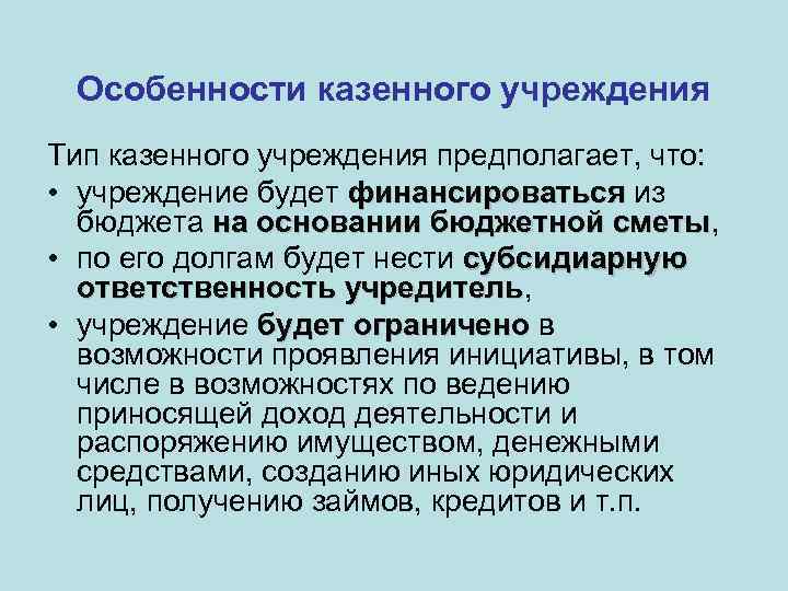 Особенности казенного учреждения Тип казенного учреждения предполагает, что: • учреждение будет финансироваться из бюджета
