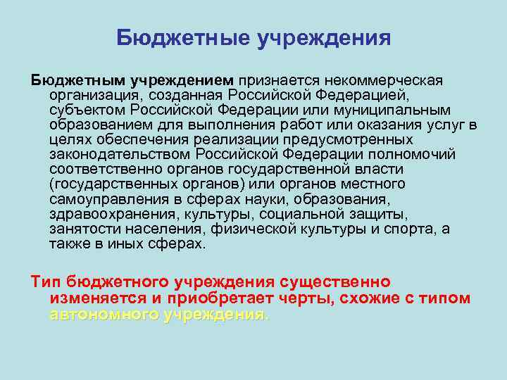 Бюджетные учреждения Бюджетным учреждением признается некоммерческая организация, созданная Российской Федерацией, субъектом Российской Федерации или