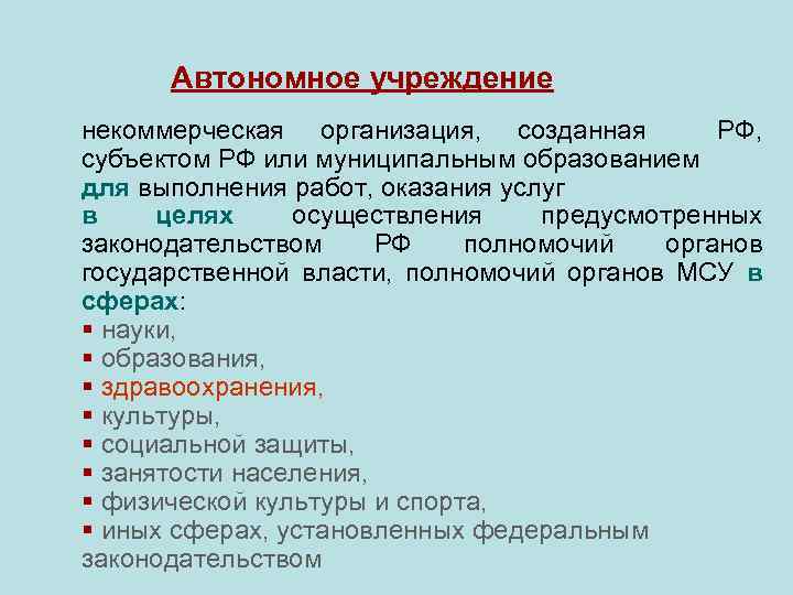 Автономное учреждение некоммерческая организация, созданная РФ, субъектом РФ или муниципальным образованием для выполнения работ,