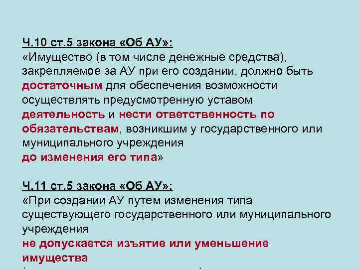 Ч. 10 ст. 5 закона «Об АУ» : «Имущество (в том числе денежные средства),