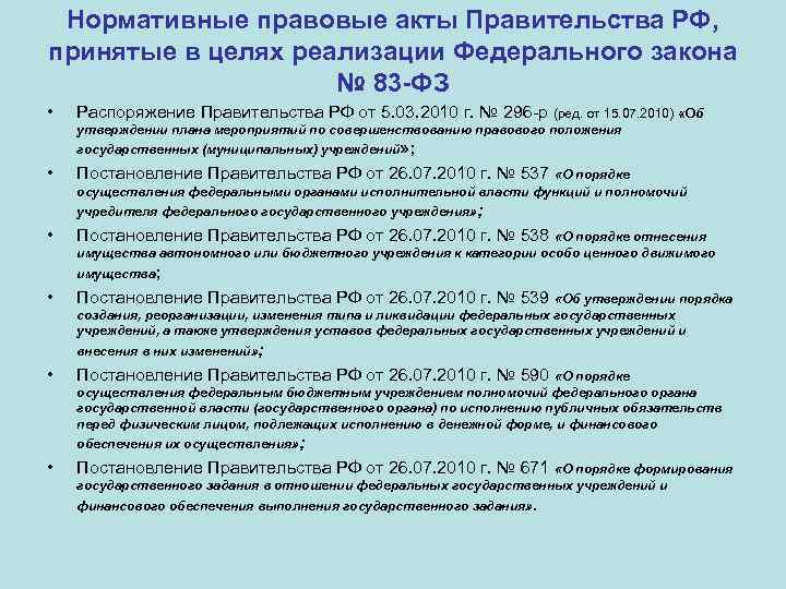 Нормативные правовые акты Правительства РФ, принятые в целях реализации Федерального закона № 83 -ФЗ