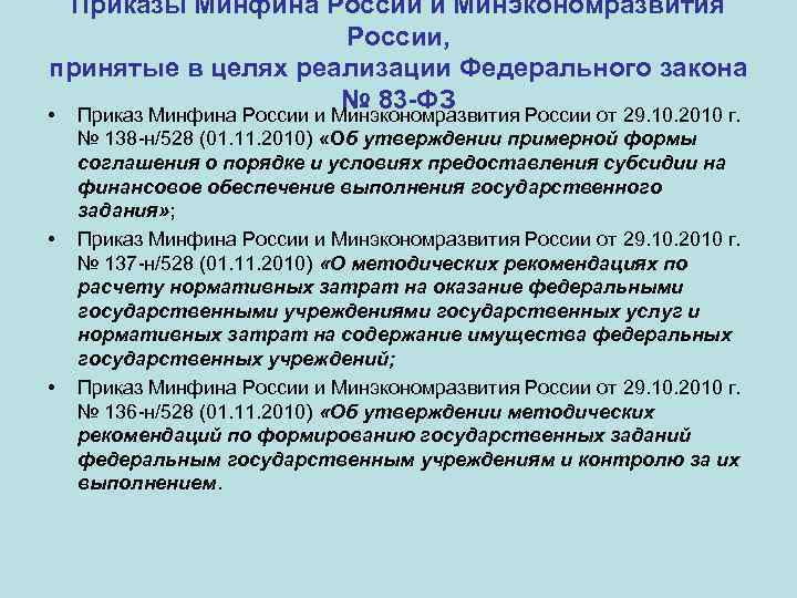 Приказы Минфина России и Минэкономразвития России, принятые в целях реализации Федерального закона № 83