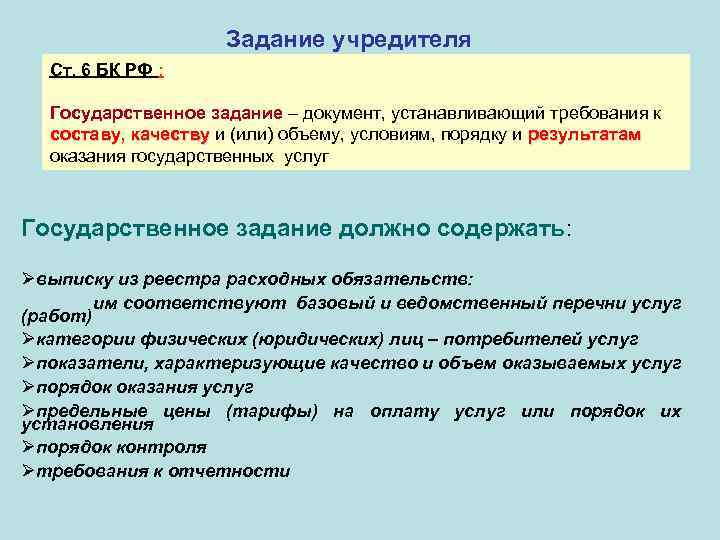 Задание учредителя Ст. 6 БК РФ : Государственное задание – документ, устанавливающий требования к