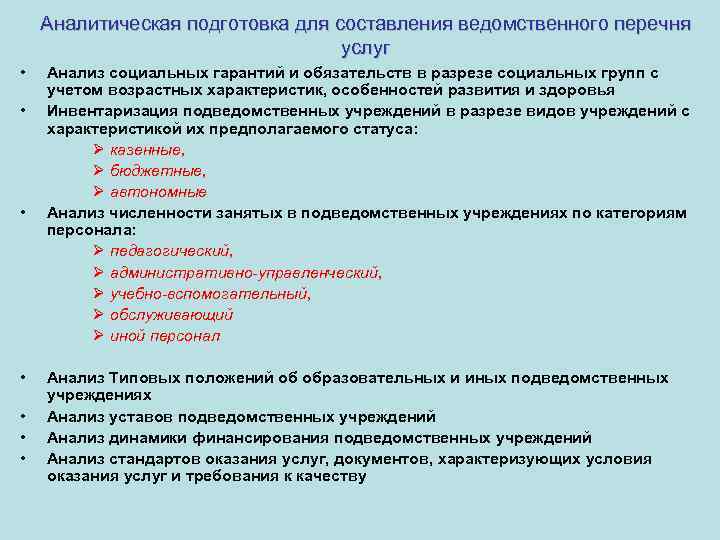 Аналитическая подготовка для составления ведомственного перечня услуг • • Анализ социальных гарантий и обязательств