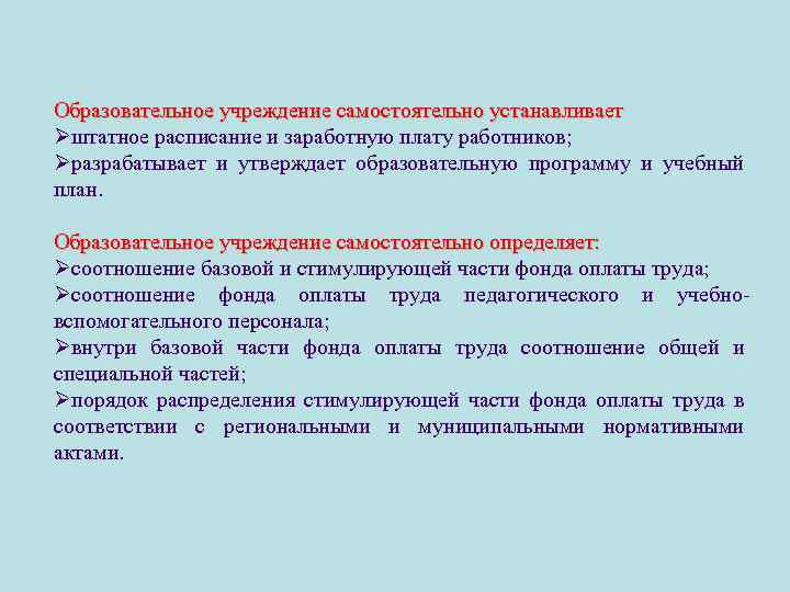 Образовательное учреждение самостоятельно устанавливает Øштатное расписание и заработную плату работников; Øразрабатывает и утверждает образовательную