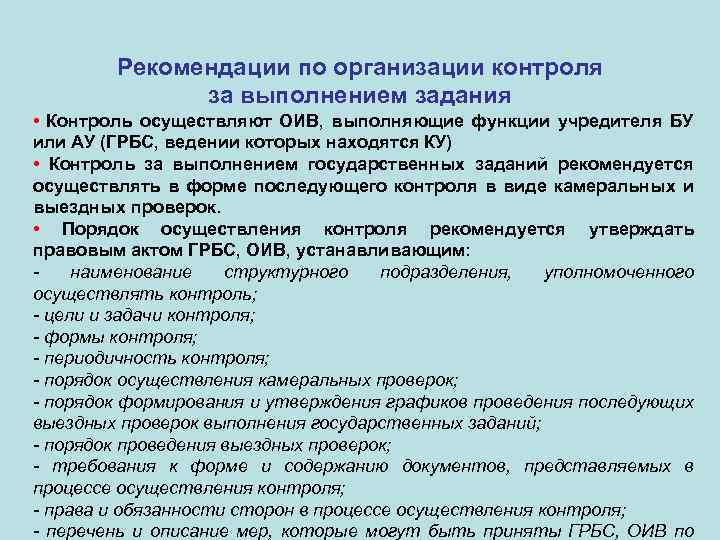 Рекомендации по организации контроля за выполнением задания • Контроль осуществляют ОИВ, выполняющие функции учредителя