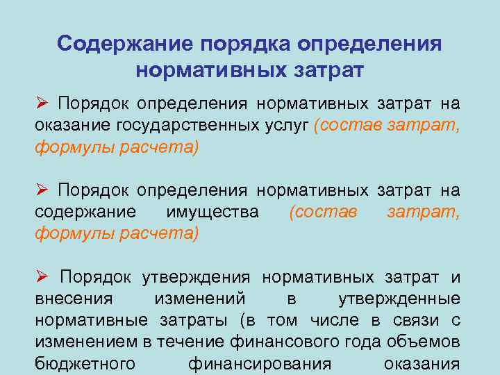 Содержание порядка определения нормативных затрат Ø Порядок определения нормативных затрат на оказание государственных услуг