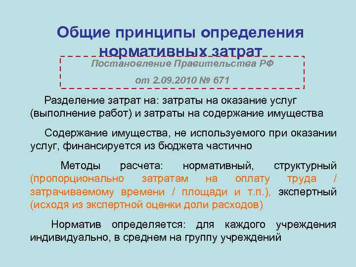 Общие принципы определения нормативных затрат Постановление Правительства РФ от 2. 09. 2010 № 671