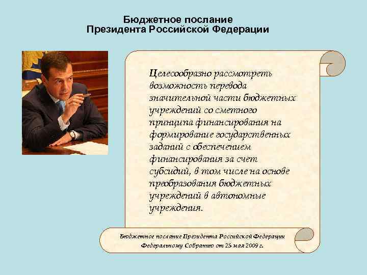Бюджетное послание Президента Российской Федерации Целесообразно рассмотреть возможность перевода значительной части бюджетных учреждений со