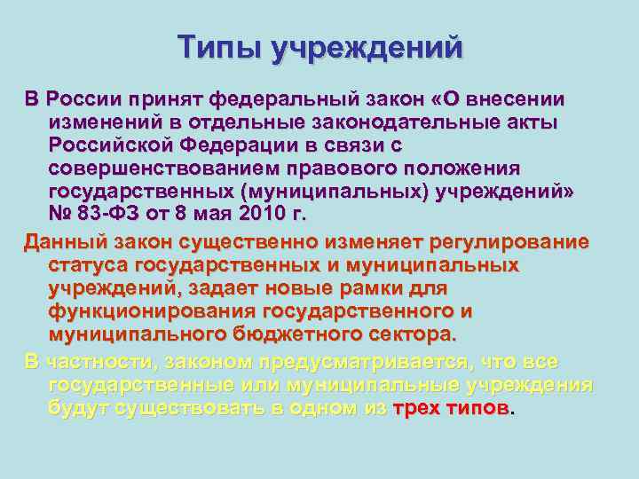 Типы учреждений В России принят федеральный закон «О внесении изменений в отдельные законодательные акты