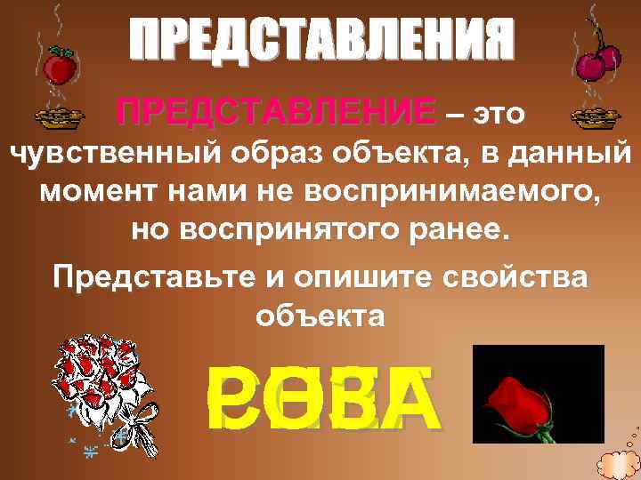 ПРЕДСТАВЛЕНИЕ – это чувственный образ объекта, в данный момент нами не воспринимаемого, но воспринятого