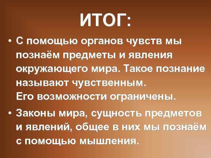 ИТОГ: • С помощью органов чувств мы познаём предметы и явления окружающего мира. Такое