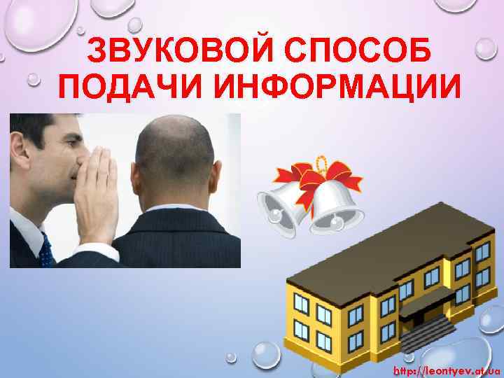 ЗВУКОВОЙ СПОСОБ ПОДАЧИ ИНФОРМАЦИИ http: //leontyev. at. ua 