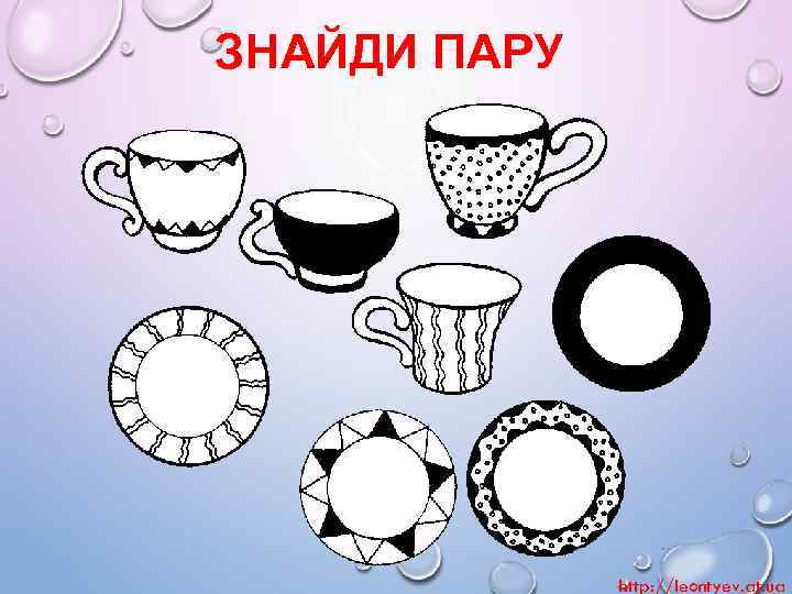 ЗНАЙДИ ПАРУ http: //leontyev. at. ua 