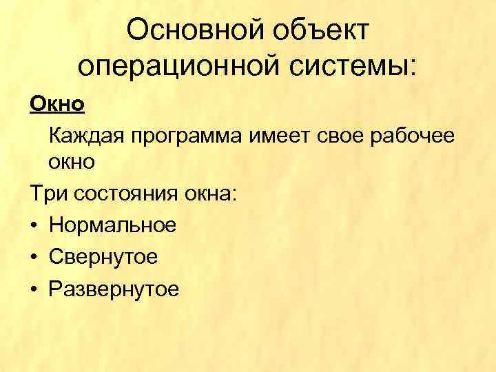 Основной объект операционной системы: Окно Каждая программа имеет свое рабочее окно Три состояния окна: