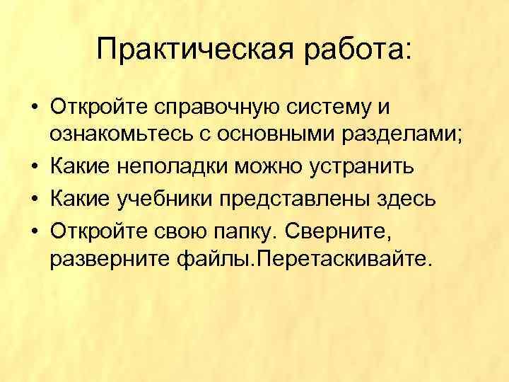 Практическая работа: • Откройте справочную систему и ознакомьтесь с основными разделами; • Какие неполадки