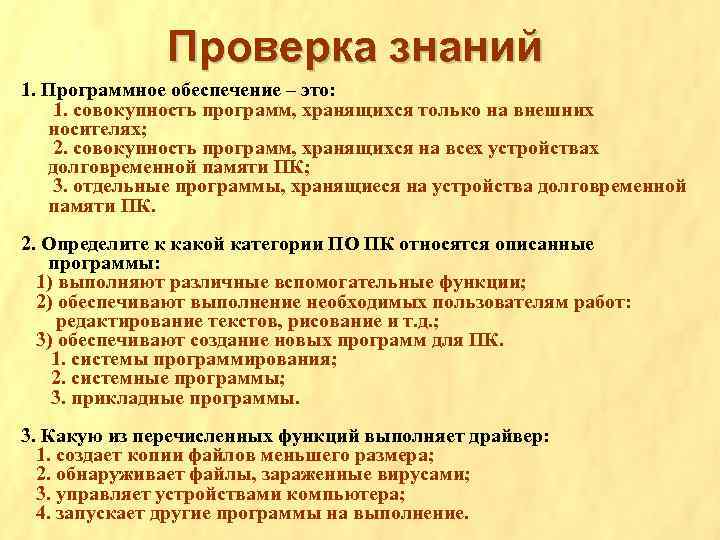 Проверка знаний 1. Программное обеспечение – это: 1. совокупность программ, хранящихся только на внешних