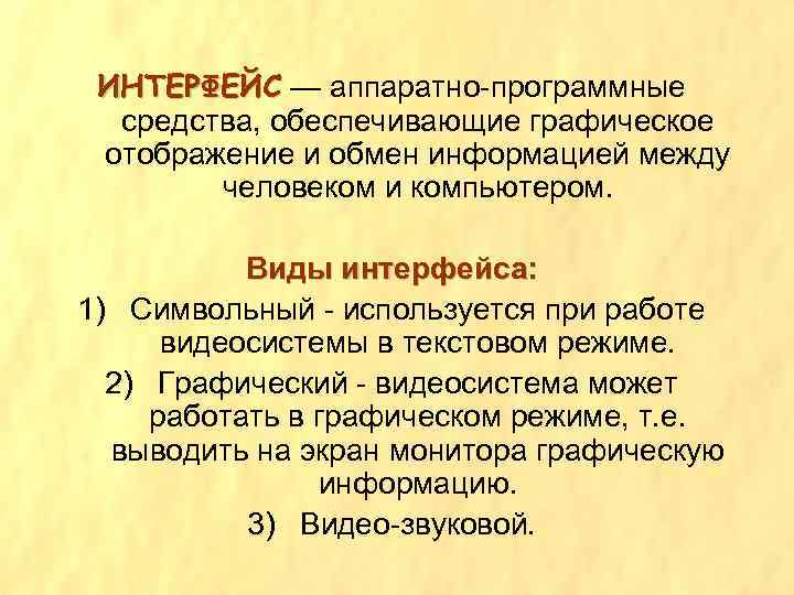 ИНТЕРФЕЙС — аппаратно-программные ИНТЕРФЕЙС средства, обеспечивающие графическое отображение и обмен информацией между человеком и