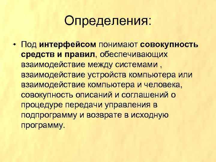 Определения: • Под интерфейсом понимают совокупность средств и правил, обеспечивающих взаимодействие между системами ,