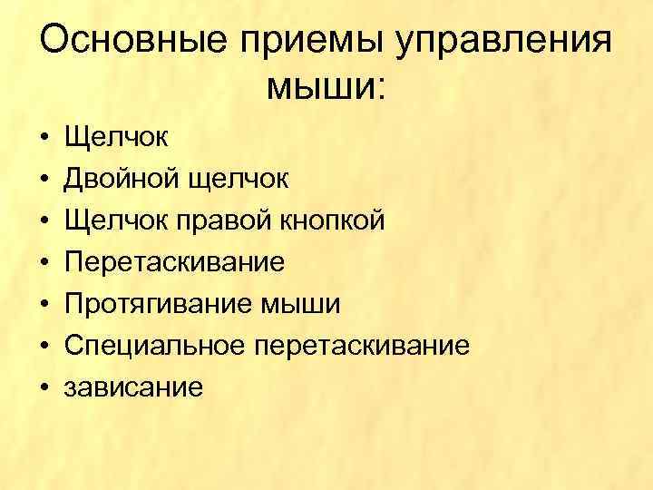 Основные приемы управления мыши: • • Щелчок Двойной щелчок Щелчок правой кнопкой Перетаскивание Протягивание