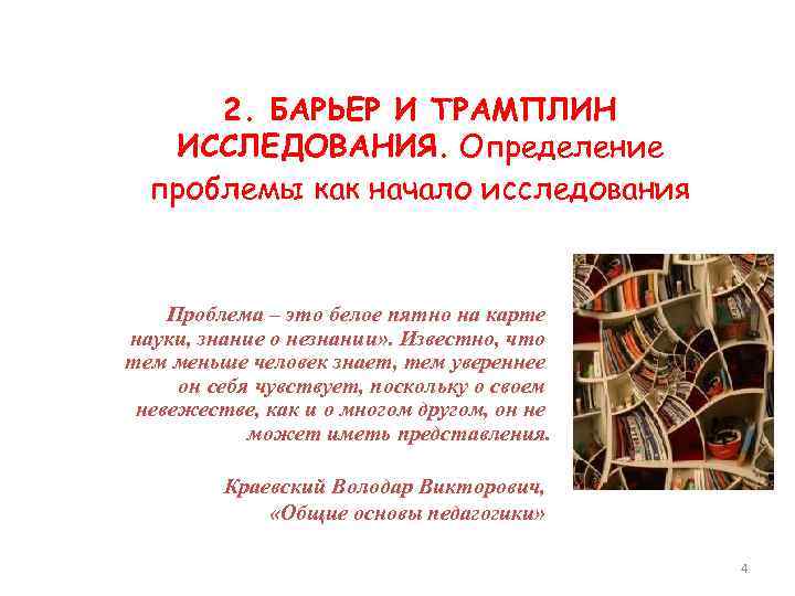 2. БАРЬЕР И ТРАМПЛИН ИССЛЕДОВАНИЯ. Определение проблемы как начало исследования Проблема – это белое