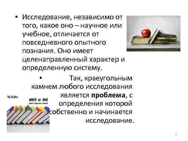  • Исследование, независимо от того, какое оно – научное или учебное, отличается от