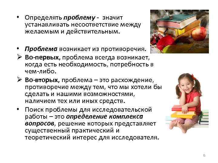  • Определять проблему - значит устанавливать несоответствие между желаемым и действительным. • Проблема