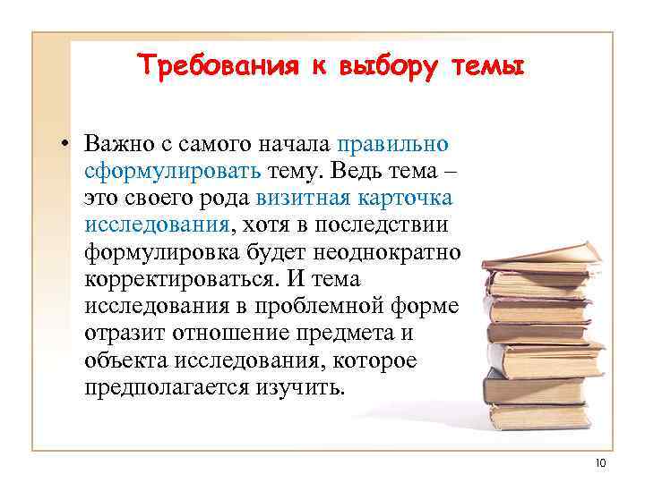 Требования к выбору темы • Важно с самого начала правильно сформулировать тему. Ведь тема