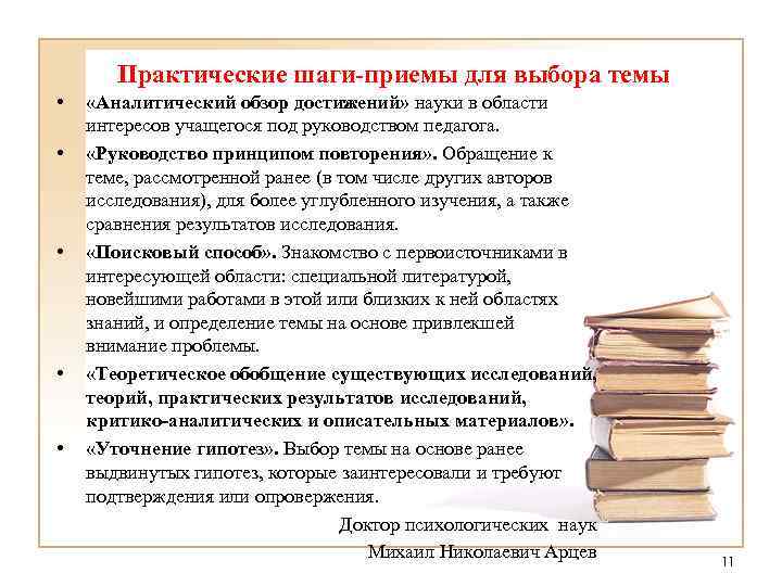 Практические шаги-приемы для выбора темы • • • «Аналитический обзор достижений» науки в области