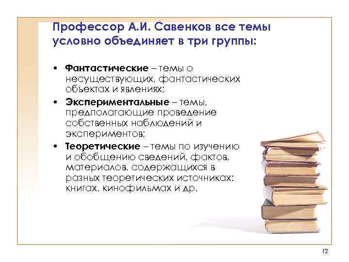 Профессор А. И. Савенков все темы условно объединяет в три группы: • Фантастические –
