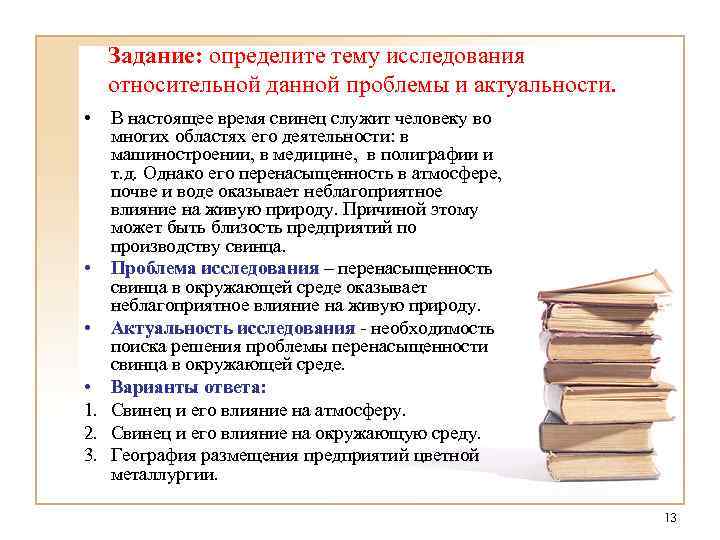 Задание: определите тему исследования относительной данной проблемы и актуальности. • В настоящее время свинец