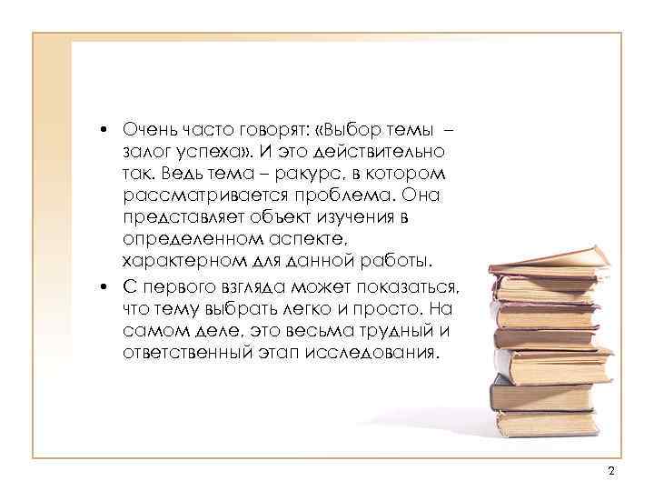  • Очень часто говорят: «Выбор темы – залог успеха» . И это действительно