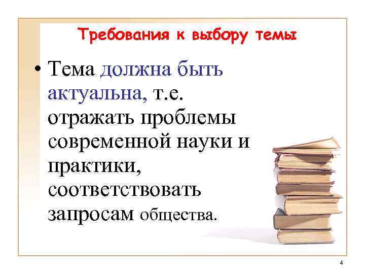 Требования к выбору темы • Тема должна быть актуальна, т. е. отражать проблемы современной