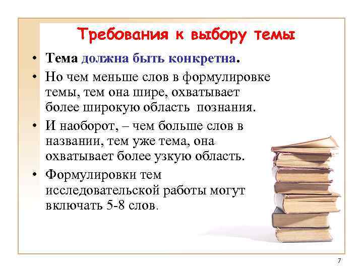 Требования к выбору темы • Тема должна быть конкретна. • Но чем меньше слов