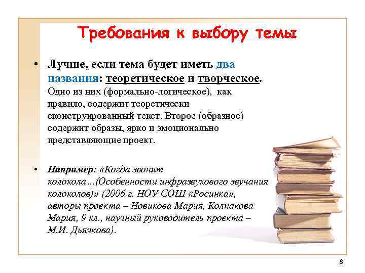 Требования к выбору темы • Лучше, если тема будет иметь два названия: теоретическое и