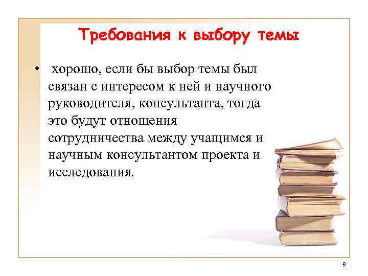 Требования к выбору темы • хорошо, если бы выбор темы был связан с интересом