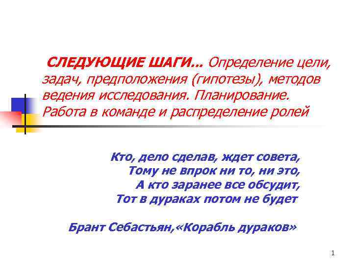 СЛЕДУЮЩИЕ ШАГИ. . . Определение цели, задач, предположения (гипотезы), методов ведения исследования. Планирование. Работа