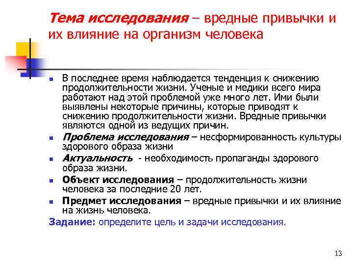 Тема исследования – вредные привычки и их влияние на организм человека В последнее время