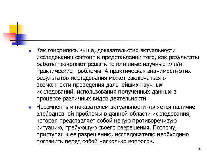 n n Как говорилось выше, доказательство актуальности исследования состоит в представлении того, как результаты