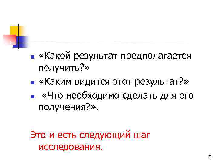 n n n «Какой результат предполагается получить? » «Каким видится этот результат? » «Что
