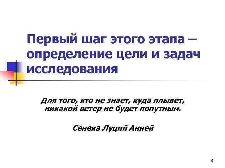 Первый шаг этого этапа – определение цели и задач исследования Для того, кто не