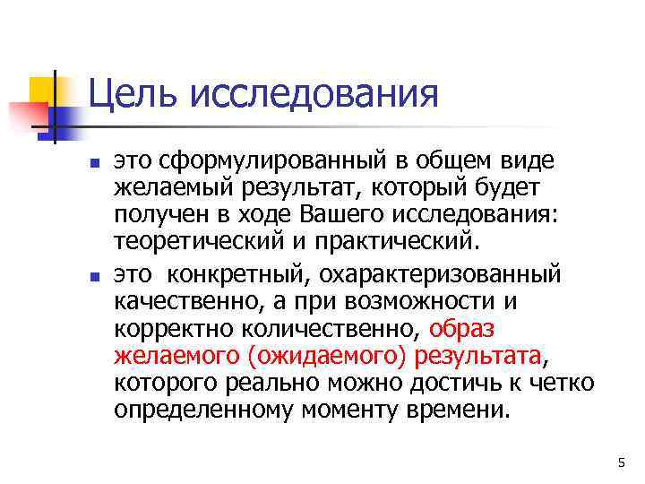 Цель исследования n n это сформулированный в общем виде желаемый результат, который будет получен