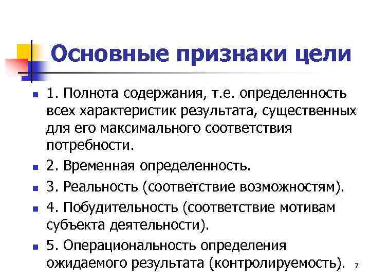 Основные признаки цели n n n 1. Полнота содержания, т. е. определенность всех характеристик