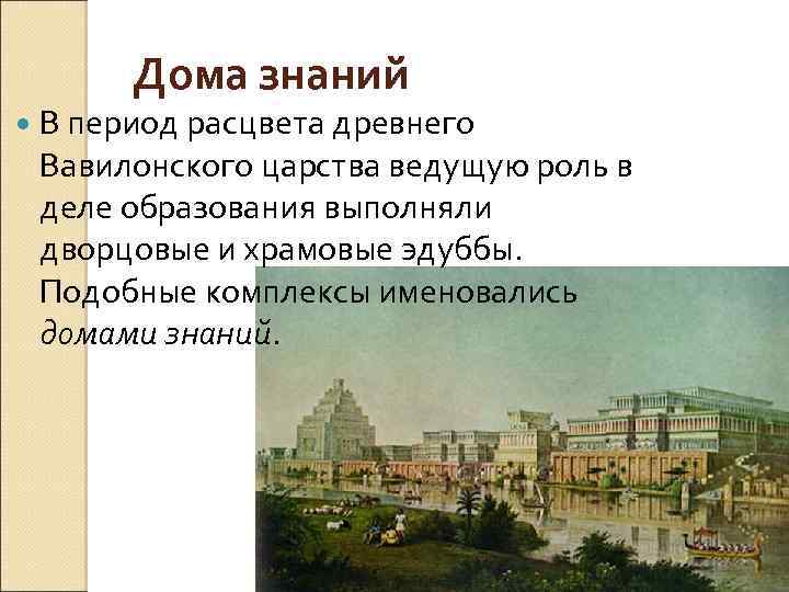 Дома знаний В период расцвета древнего Вавилонского царства ведущую роль в деле образования выполняли