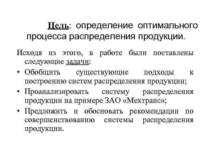 Цель: определение оптимального процесса распределения продукции. Исходя из этого, в работе были поставлены следующие